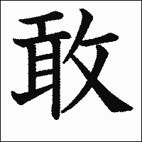 漢字「敢」の教科書体イメージ