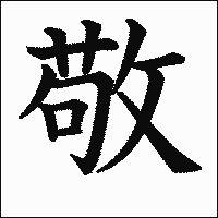 漢字「敬」の教科書体イメージ