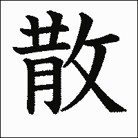漢字「散」の教科書体イメージ