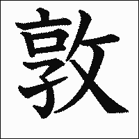 漢字「敦」の教科書体イメージ
