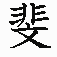 漢字「斐」の教科書体イメージ