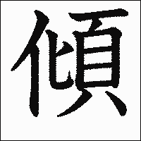 漢字「傾」の教科書体イメージ