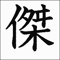 漢字「傑」の教科書体イメージ