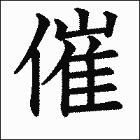 漢字「催」の教科書体イメージ