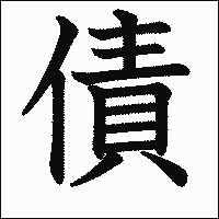 漢字「債」の教科書体イメージ