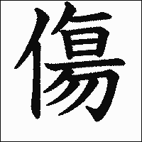 漢字「傷」の教科書体イメージ