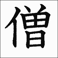 漢字「僧」の教科書体イメージ