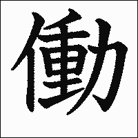 漢字「働」の教科書体イメージ
