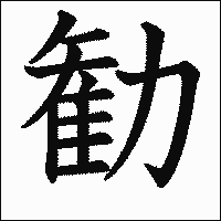 漢字「勧」の教科書体イメージ