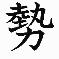 漢字「勢」の教科書体イメージ
