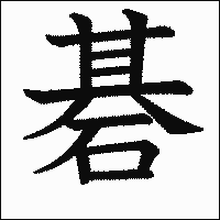 漢字「碁」の教科書体イメージ