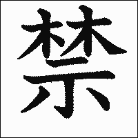 漢字「禁」の教科書体イメージ