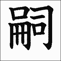 漢字「嗣」の教科書体イメージ