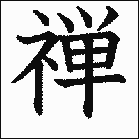 漢字「禅」の教科書体イメージ