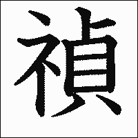 漢字「禎」の教科書体イメージ