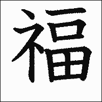 漢字「福」の教科書体イメージ