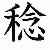 漢字「稔」の教科書体イメージ