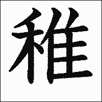 漢字「稚」の教科書体イメージ