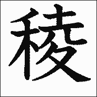 漢字「稜」の教科書体イメージ