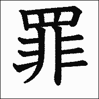 漢字「罪」の教科書体イメージ
