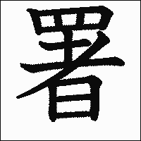 漢字「署」の教科書体イメージ