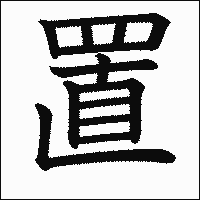 漢字「置」の教科書体イメージ