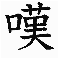 漢字「嘆」の教科書体イメージ