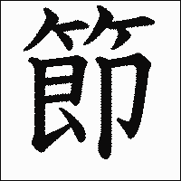 漢字「節」の教科書体イメージ