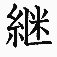 漢字「継」の教科書体イメージ