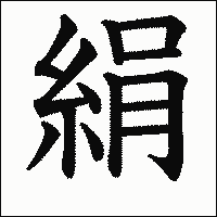 漢字「絹」の教科書体イメージ