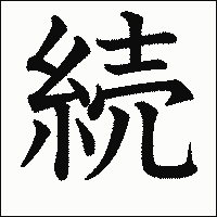 漢字「続」の教科書体イメージ