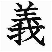 漢字「義」の教科書体イメージ