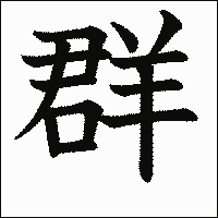 漢字「群」の教科書体イメージ
