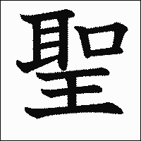 漢字「聖」の教科書体イメージ