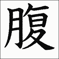 漢字「腹」の教科書体イメージ