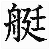 漢字「艇」の教科書体イメージ