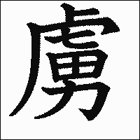漢字「虜」の教科書体イメージ