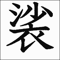 漢字「裟」の教科書体イメージ