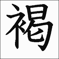 漢字「褐」の教科書体イメージ