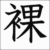 漢字「裸」の教科書体イメージ