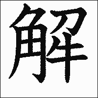 漢字「解」の教科書体イメージ