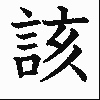 漢字「該」の教科書体イメージ
