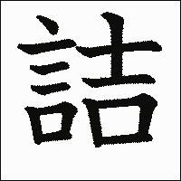 漢字「詰」の教科書体イメージ