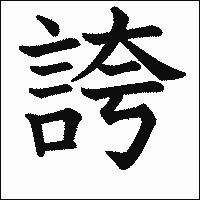 漢字「誇」の教科書体イメージ
