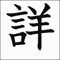 漢字「詳」の教科書体イメージ