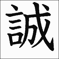漢字「誠」の教科書体イメージ