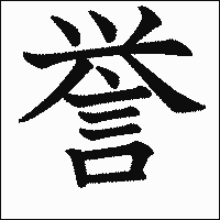漢字「誉」の教科書体イメージ