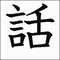 漢字「話」の教科書体イメージ