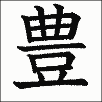 漢字「豊」の教科書体イメージ