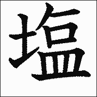 漢字「塩」の教科書体イメージ